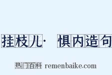 挂枝儿·惧内造句是什么意思的图片